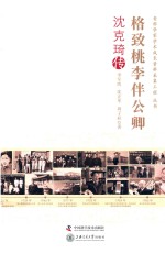 老科学家学术成长采集工程丛书 格致桃李伴公卿 沈克琦传