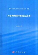 水处理科学与技术 典藏版 18 污水处理碳中和运行技术
