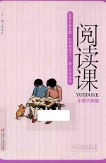 阅读课 小学六年级