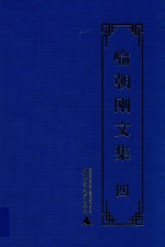 喻朝刚文集 第4卷