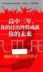 高中三年,你的付出终将成就你的未来