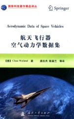 国防科技著作精品译丛 航天飞行器空气动力学数据集