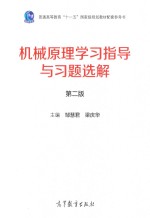 机械原理学习指导与习题选解 第2版