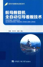 航母舰载机全自动引导着舰技术