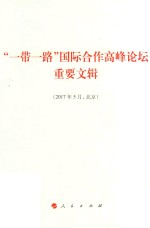 一带一路国际合作高峰论坛重要文辑 2017年5月 北京