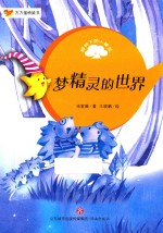 方方蛋桥梁书 榕树下的小精灵 梦精灵的世界