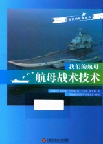 我们的航母 航母战术技术