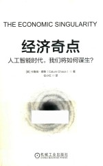 经济奇点 人工智能时代，我们将如何谋生？