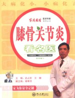 家庭医生医学科普系列丛书 膝骨关节炎看名医