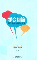 学会回答 用思维的力量提升沟通