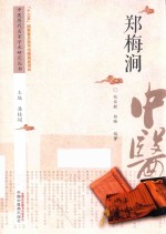 中医历代名家学术研究丛书 郑梅涧