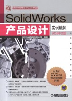 SolidWorks产品设计实例精解 2016中文版