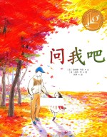 问我吧 3-6岁