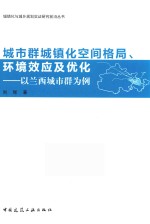 城市群城镇化空间格局 环境效应及优化 以兰西城市群为例