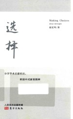 选择 分享学术启蒙经历,积淀中式新贵精神