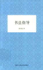 书法指导