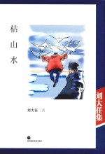 枯山水 精装典藏版