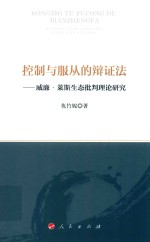 控制与服从的辩证法 威廉·莱斯生态批判理论研究