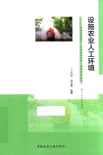 设施农业人工环境