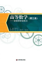 高等数学 全程导学及练习 理工类
