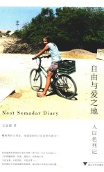自由与爱之地 入以色列记