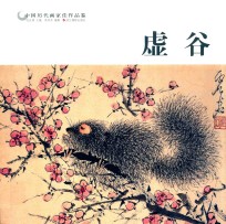中国历代画家佳作品鉴 虚谷