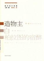 现代设计思潮 第1卷 造物主