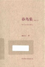 春鸟集 张岂之学术随笔 增订本