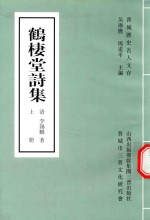 鹤栖堂诗集 上