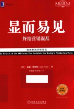 显而易见 终结营销混乱 经典重译版