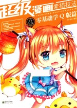 超级漫画素描技法 零基础学Q版篇 新手入门版