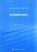 水处理科学与技术 典藏版 08 化学絮凝剂作用原理