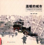 温暖的城市 广东省韶关市小岛片区城市设计