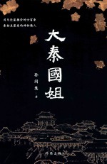 大秦国姐