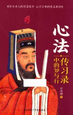 心法 传习录中的知与行