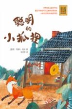 聪明的小狐狸 注音全彩美绘