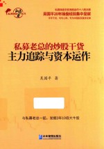 私募老总的炒股干货 主力追踪与资本运作