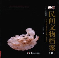 中国民间文物档案 1 2015年度卷