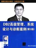 DB2高级管理、系统设计与诊断案例 第3版