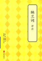 纳兰词评注