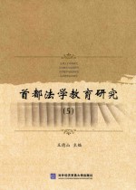 首都法学教育研究 5