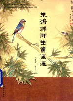 朱鸿祥师生书画选