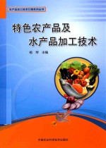 特色农产品及水产品加工技术