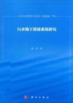 水处理科学与技术 典藏版 19 污水地下渗滤系统研究