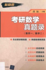 考研数学真题录 数学 1、数学 2