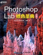 Photoshop Lab修色圣典 第2版