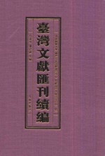 台湾文献汇刊续编 51