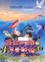 好奇心小百科 天上和海里的可爱动物