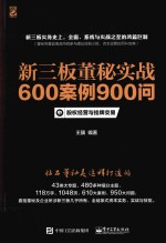 新三板董秘实战600案例900问 中 股权经营与挂牌交易