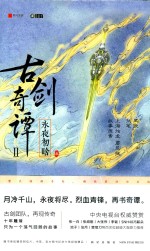 古剑奇谭 2 永夜初晗 3
